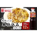 調味料 油 たれ 焼肉のたれ本仕込み 580g×12本セット