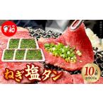 牛肉 タン 焼肉和 一番のねぎ塩タン 10人前