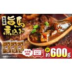 馬肉 焼肉勝男の自家製旨馬煮込み 約200g×3パック