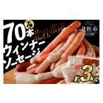 肉 ソーセージ <通常発送>ウインナー