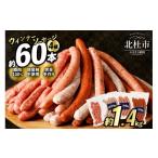 肉 ソーセージ <通常発送>ウインナー
