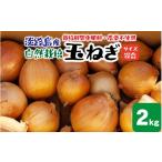 野菜類 玉ねぎ 淡路島産 栽培期間中肥料 農薬不使用