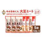 加工品等 やぶさめくん大豆ミート ミンチタイプ 120g×5袋