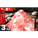 豚肉 モモ 小分けで便利 元気豚 切り落とし 3kg
