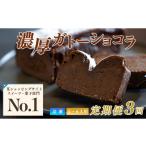 焼菓子 チョコレート 濃厚 ガトーショコラ 1本