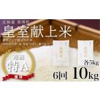 ななつぼし&ゆめぴりか 定期便 各5kg×6回便