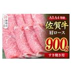 牛肉 すき焼き スピード発送 熟成 佐賀牛 特選