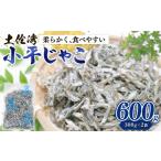 乾燥ちりめんじゃこ 上干ちりめん 600g