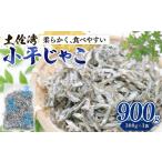 乾燥ちりめんじゃこ 上干ちりめん 900g