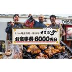 お食事券 くろば亭 6 000円分