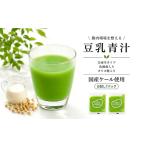 果汁飲料 豆乳青汁 お試し セット 生 冷凍 7袋