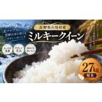 米 ミルキークイーン 令和7年産 27kg