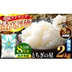 玄米 令和8年産 定期便3回 訳あり こしひかり 約2kg