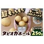菓子 タピオカ ボール 250g