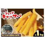 惣菜 レトルト フライド キャッサバ 1kg