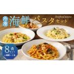 パスタ 冷凍 パスタセット 8食セット 4種類×2食