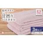 タオル 寝具 泉州タオル 日本製 甘撚りバスタオル