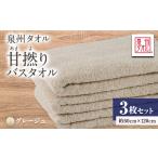 タオル 寝具 泉州タオル 日本製 甘撚りバスタオル