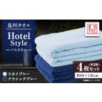タオル 寝具 泉州タオル 日本製 ホテルスタイル