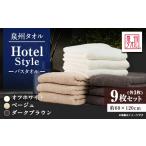 タオル 寝具 泉州タオル 日本製 ホテルスタイル