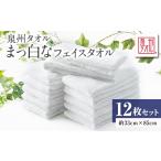 タオル 寝具 泉州タオル 日本製 まっ白なフェイスタオル