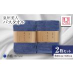 タオル 寝具 泉州タオル 日本製 泉州美人 バスタオル