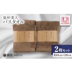 タオル 寝具 泉州タオル 日本製 泉州美人 バスタオル