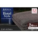タオル 寝具 泉州タオル 日本製 ホテルスタイル