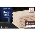 タオル 寝具 泉州タオル 日本製 ホテルスタイル