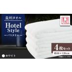 タオル 寝具 泉州タオル 日本製 ホテルスタイル