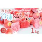冷凍いちご 約1kg
