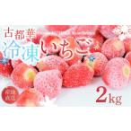 冷凍いちご 約2kg