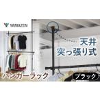 家具 収納家具 山善 YAMAZEN 天井突っ張り式