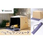 アウトドアグッズ テント タープ 山善 YAMAZEN