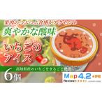 菓子 アイス いちご 100ml×6個