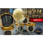 菓子 アイス 金陵プレミアム酒粕アイス 琴平蔵