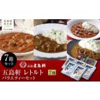 牛肉 カレー シチュー 五島軒 バラエティー7箱セット