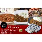 牛肉 カレー シチュー 五島軒 函館カレーシリーズ5種類セッ…