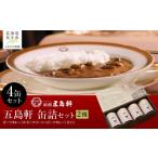 牛肉 カレー シチュー 五島軒 2種4缶セット