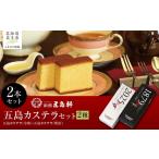 ケーキ カステラ 五島カステラ2種セット