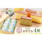 菓子 カステラ 白川四季の宝菓 かすてら4種セット