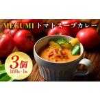 加工品等 レトルト MEGUMI トマトスープカレー 180g×3個セ…