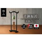伝統技術 雅山 青銅福鈴