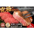 ヒレ ステーキ 150g×4枚