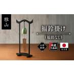 伝統技術 雅山 福鈴掛け