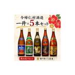 泡盛 今帰仁酒造 琉球泡盛 今帰仁の銘酒 飲み比べ1升×5本セ…
