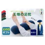 タオル 寝具 枕 父の日仕様 で年中発送 王様の足枕