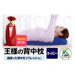 タオル 寝具 枕 母の日仕様 で年中発送 王様の背中枕