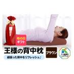 タオル 寝具 枕 母の日仕様 で年中発送 王様の背中枕