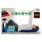 タオル 寝具 枕 父の日仕様 で年中発送 王様の背中枕